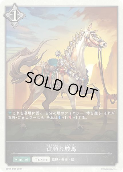 画像1: 【状態B】従順な駿馬P/【トークン】《BP11-P31》 (1)