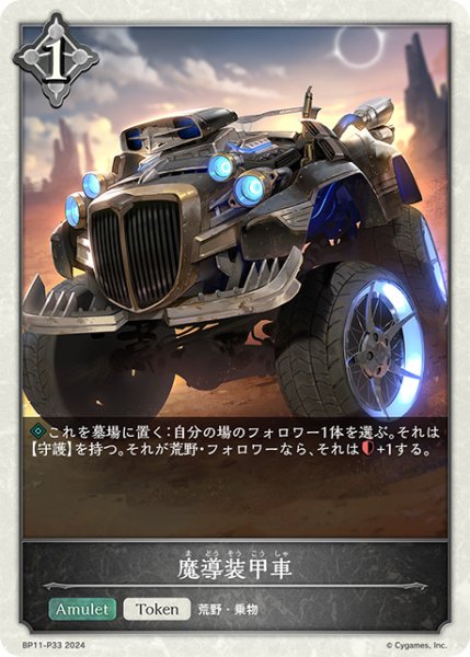 画像1: 【状態B】魔導装甲車P/【トークン】《BP11-P33》 (1)