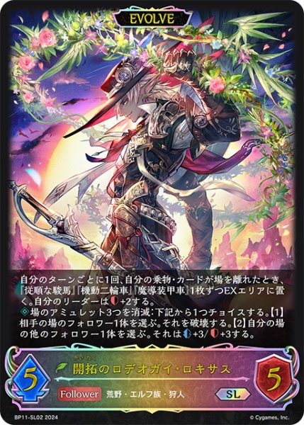 画像1: 開拓のロデオガイ・ロキサス[EVOLVE]SL/【エルフ】《BP11-SL02》 (1)