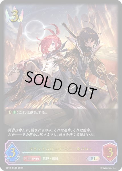 画像1: ファントムデュオ・バニー&バロンSL/【ロイヤル】《BP11-SL05》 (1)