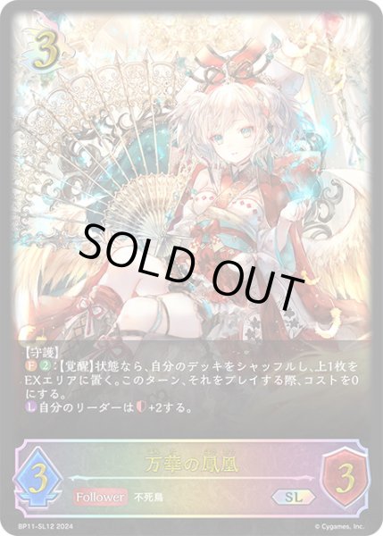 画像1: 万華の鳳凰SL/【ドラゴン】《BP11-SL12》 (1)