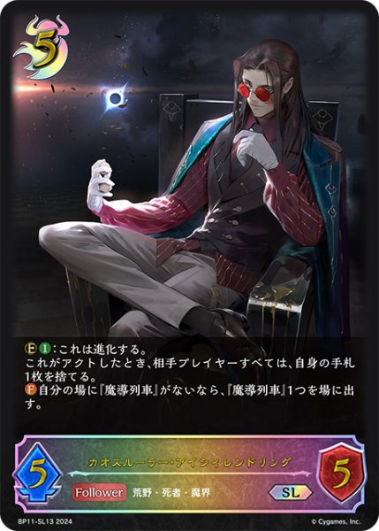 画像1: カオスルーラー・アイシィレンドリングSL/【ナイトメア】《BP11-SL13》 (1)