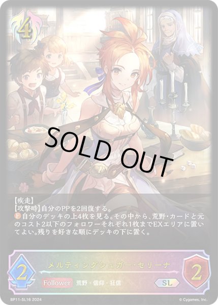 画像1: 【状態B】メルティングシュガー・セリーナSL/【ビショップ】《BP11-SL16》 (1)