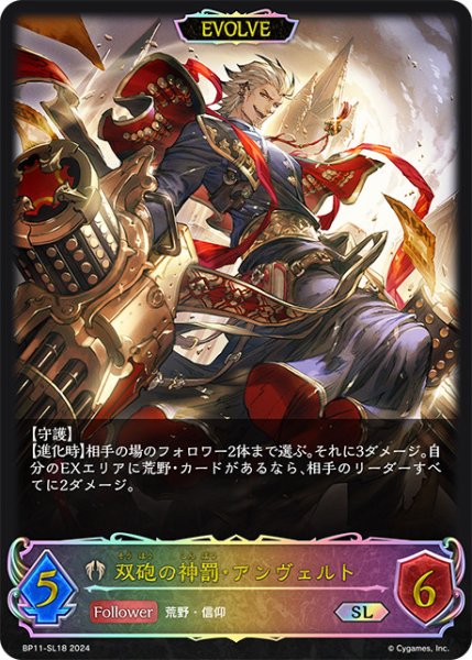 画像1: 双砲の神罰・アンヴェルト[EVOLVE]SL/【ビショップ】《BP11-SL18》 (1)