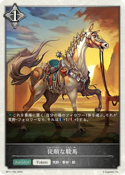 画像1: 従順な駿馬トークン/【ニュートラル】《BP11-T03》 (1)
