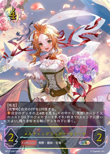 画像1: 【状態B】メルティングシュガー・セリーナUR/【ビショップ】《BP11-U06》 (1)