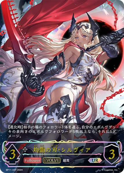 画像1: 均衡の刃・シルヴィア[EVOLVE]UR/【ニュートラル】《BP11-U07》 (1)