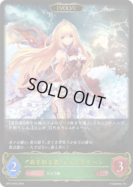 画像1: 【状態B】森を彩る者・エルフクイーン[EVOLVE]LG/【エルフ】《BP12-003》 (1)