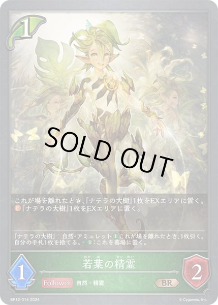 画像1: 若葉の精霊BR/【エルフ】《BP12-014》 (1)