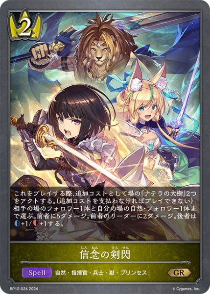 画像1: 信念の剣閃GR/【ロイヤル】《BP12-024》 (1)