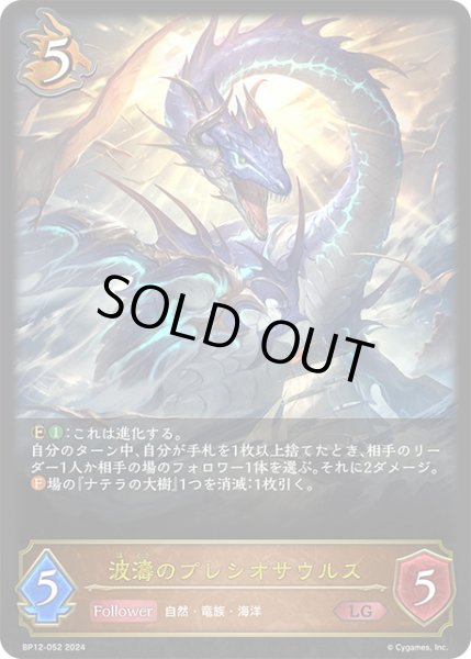 画像1: 波濤のプレシオサウルスLG/【ドラゴン】《BP12-052》 (1)