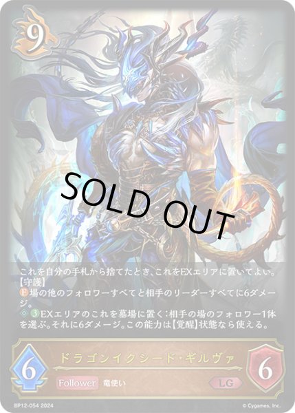 画像1: ドラゴンイクシード・ギルヴァLG/【ドラゴン】《BP12-054》 (1)
