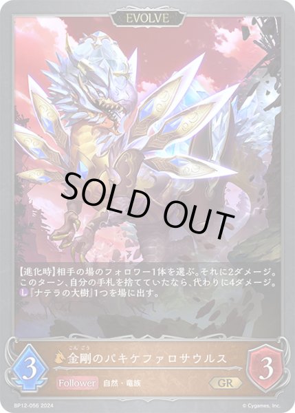 画像1: 【状態B】金剛のパキケファロサウルス[EVOLVE]GR/【ドラゴン】《BP12-056》 (1)