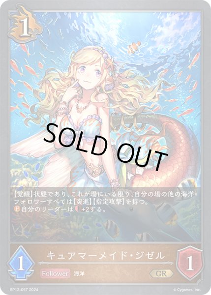 画像1: キュアマーメイド・ジゼルGR/【ドラゴン】《BP12-057》 (1)
