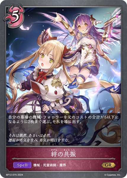 画像1: 絆の共振GR/【ナイトメア】《BP12-075》 (1)