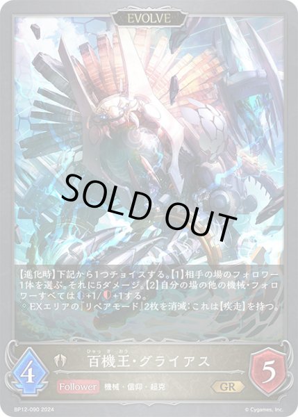画像1: 百機王・グライアス[EVOLVE]GR/【ビショップ】《BP12-090》 (1)