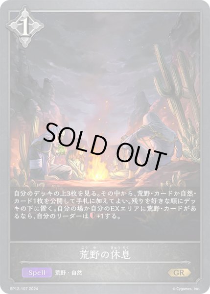 画像1: 荒野の休息GR/【ニュートラル】《BP12-107》 (1)