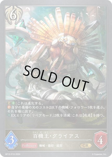 画像1: 【状態B】百機王・グライアスP/【ビショップ】《BP12-P16》 (1)