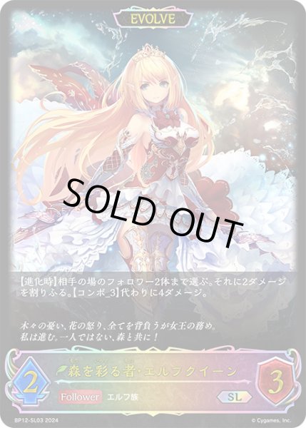 画像1: 【状態B】森を彩る者・エルフクイーン[EVOLVE]SL/【エルフ】《BP12-SL03》 (1)