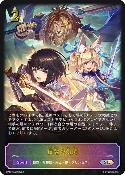 画像1: 信念の剣閃SL/【ロイヤル】《BP12-SL08》 (1)