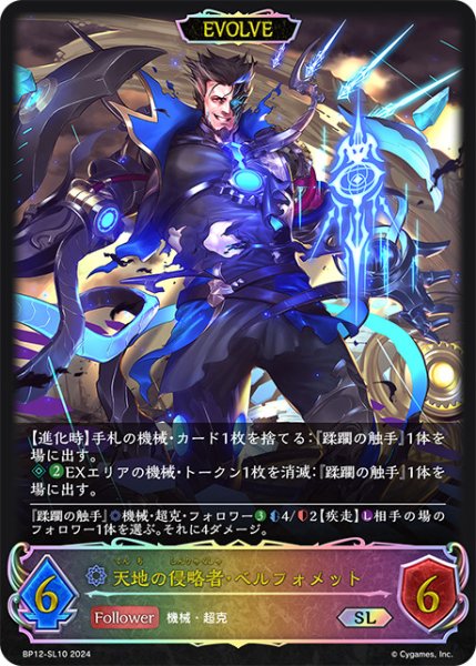 画像1: 天地の侵略者・ベルフォメット[EVOLVE]SL/【ウィッチ】《BP12-SL10》 (1)