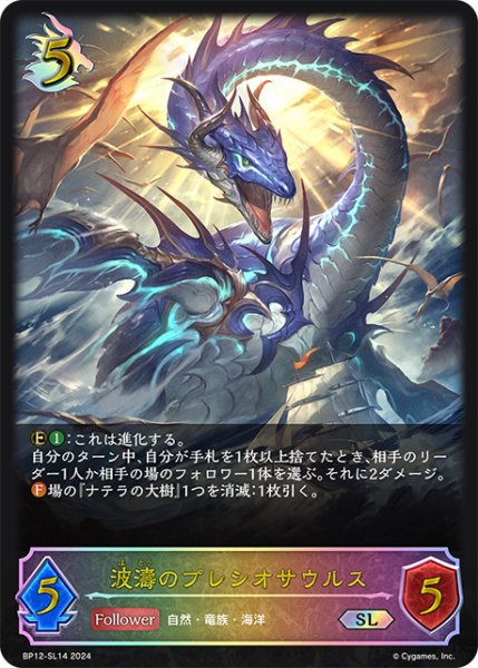 画像1: 【状態B】波濤のプレシオサウルスSL/【ドラゴン】《BP12-SL14》 (1)