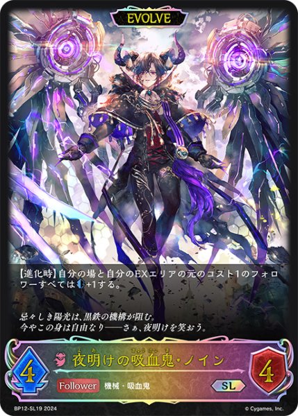 画像1: 【状態B】夜明けの吸血鬼・ノイン[EVOLVE]SL/【ナイトメア】《BP12-SL19》 (1)