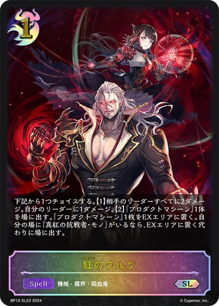 画像1: 紅のワルツSL/【ナイトメア】《BP12-SL22》 (1)
