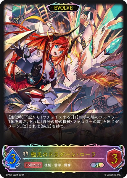 画像1: 極炎のドラグーン・ローラ[EVOLVE]SL/【ビショップ】《BP12-SL24》 (1)