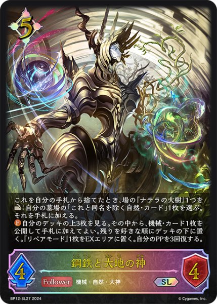 画像1: 鋼鉄と大地の神SL/【ニュートラル】《BP12-SL27》 (1)