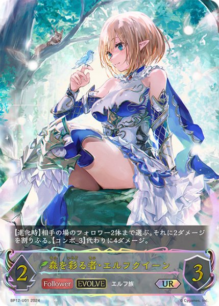 画像1: 森を彩る者・エルフクイーンUR/【エルフ】《BP12-U01》 (1)