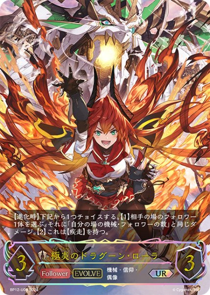 画像1: 【状態B】極炎のドラグーン・ローラUR/【ビショップ】《BP12-U06》 (1)