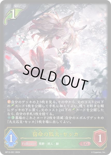 画像1: 宿命の狐火・セッカLG/【エルフ】《BP13-001》 (1)