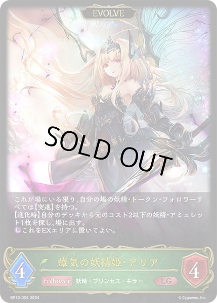 画像1: 【状態B】瘴気の妖精姫・アリア[EVOLVE]LG/【エルフ】《BP13-004》 (1)