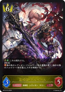 レヴィオンセイバー・アルベール　SP【シャドウバースエボルヴ】 レヴィオンセイバー・アルベール(EVOLVE)【SP】{SP01-SP10