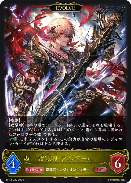 画像1: 雷滅卿・アルベール[EVOLVE]LG/【ロイヤル】《BP13-020》 (1)