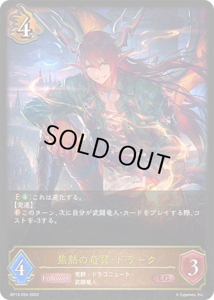 画像1: 【状態B】焦熱の竜翼・ドラークLG/【ドラゴン】《BP13-054》 (1)