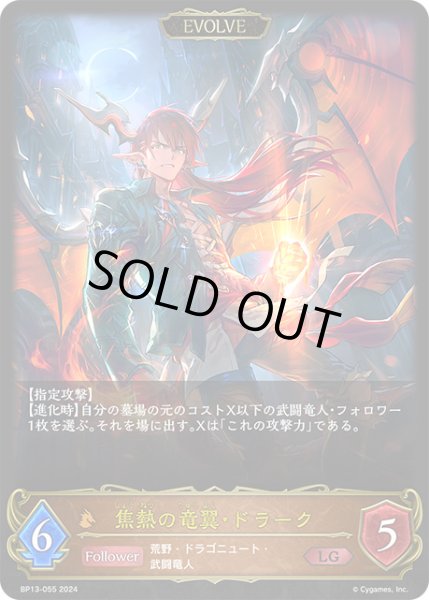 画像1: 【状態B】焦熱の竜翼・ドラーク[EVOLVE]LG/【ドラゴン】《BP13-055》 (1)
