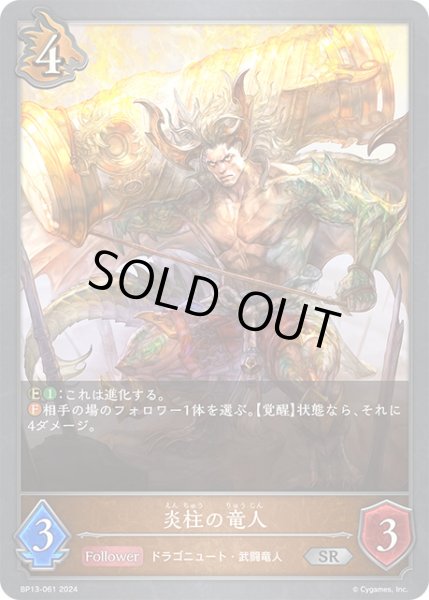 画像1: 炎柱の竜人SR/【ドラゴン】《BP13-061》 (1)