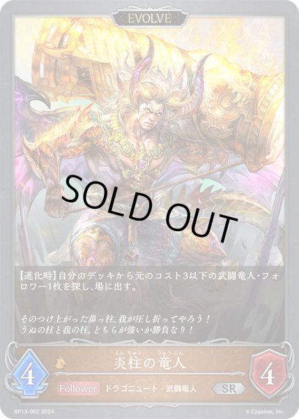 画像1: 炎柱の竜人[EVOLVE]SR/【ドラゴン】《BP13-062》 (1)
