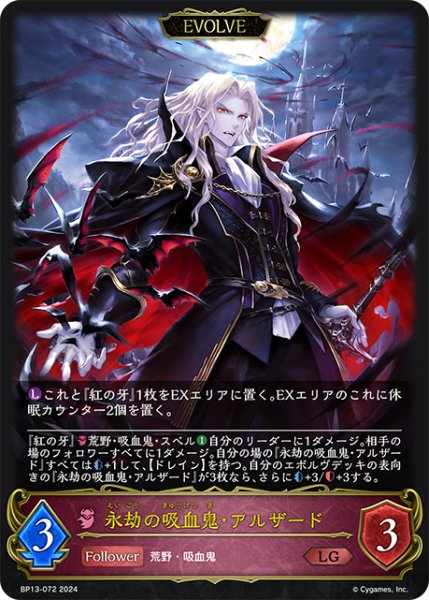 画像1: 【状態B】永劫の吸血鬼・アルザード[EVOLVE]LG/【ナイトメア】《BP13-072》 (1)