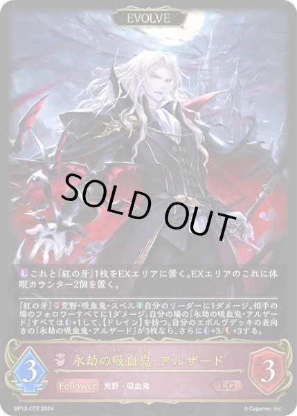 画像1: 永劫の吸血鬼・アルザード[EVOLVE]LG/【ナイトメア】《BP13-072》 (1)