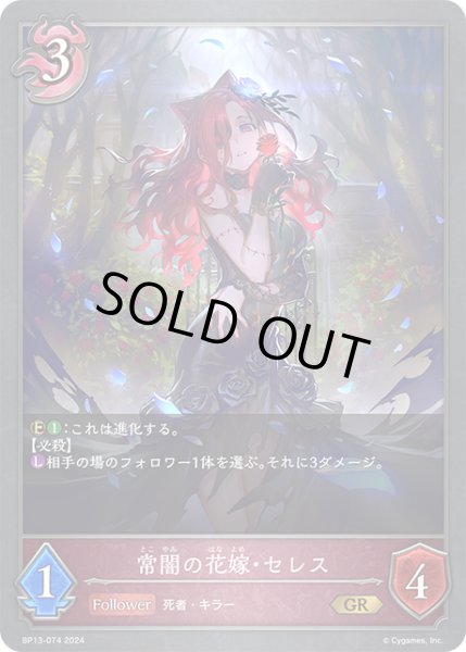 画像1: 常闇の花嫁・セレスGR/【ナイトメア】《BP13-074》 (1)