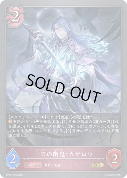 画像1: 一刀の幽鬼・カゲロウGR/【ナイトメア】《BP13-076》 (1)