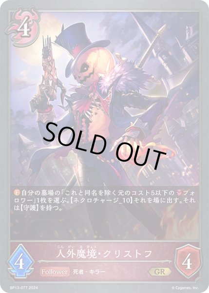 画像1: 人外魔境・クリストフGR/【ナイトメア】《BP13-077》 (1)