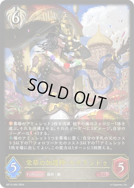 画像1: 栄華の加護神・ヤテラントゥLG/【ビショップ】《BP13-090》 (1)