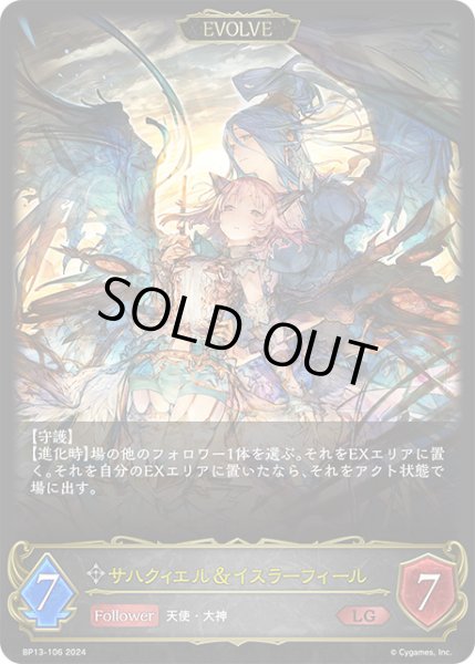 画像1: サハクィエル＆イスラーフィール[EVOLVE]LG/【ニュートラル】《BP13-106》 (1)