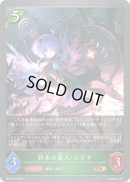 画像1: 【状態B】終末の番人・スピネP/【エルフ】《BP13-P01》 (1)