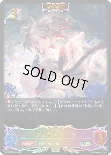 画像1: 【状態B】九火石炎・セッカSL/【エルフ】《BP13-SL02》 (1)