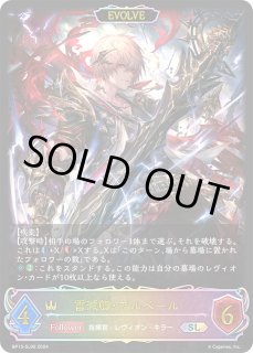 雷滅卿・アルベール[EVOLVE]SL/【ロイヤル】《BP13-SL06》 BP13-SL06
